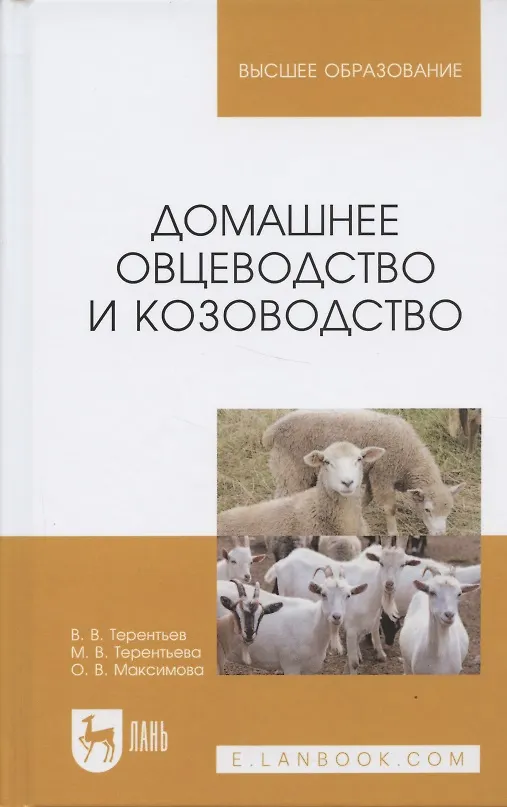 Книга Домашнее овцеводство и козоводство. Учебное пособие () — 4