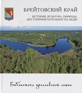 Брейтовский край: история, культура, природа, достопримечательности, люди