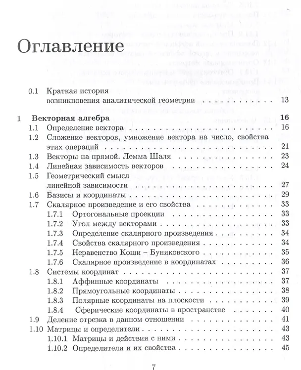 Книга Аналитическая геометрия : учебник для математических специальностей университетов (Юрий Садовничий, Анатолий Комбаров) — 3