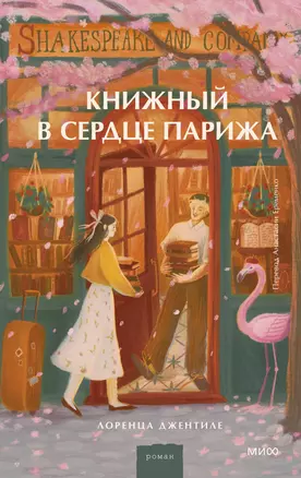 Книжный в сердце Парижа — 3041988 — 1