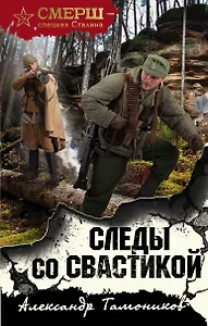 Следы со свастикой