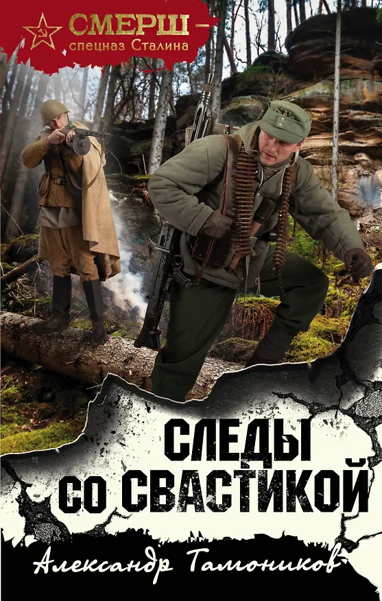 Книга Следы со свастикой (Александр Тамоников) — 1