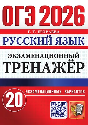 Книга ОГЭ 2026. Русский язык. Экзаменационный тренажёр. 20 экзаменационных вариантов (Галина Егораева)
