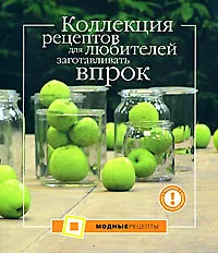 Книга Коллекция рецептов для любителей заготавливать впрок (П. Ольхова) — 1