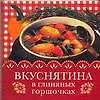 Вкуснятина в глиняных горшочках