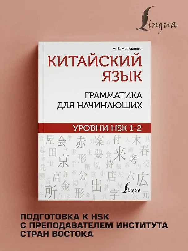 Книга Китайский язык: грамматика для начинающих. Уровни HSK 1-2 (Марина Москаленко) — 5