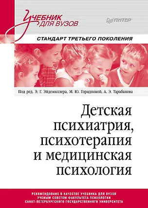 Книга Детская психиатрия, психотерапия и медицинская психология. Учебник для вузов. Стандарт третьего поколения (Эдмонд Эйдемиллер)