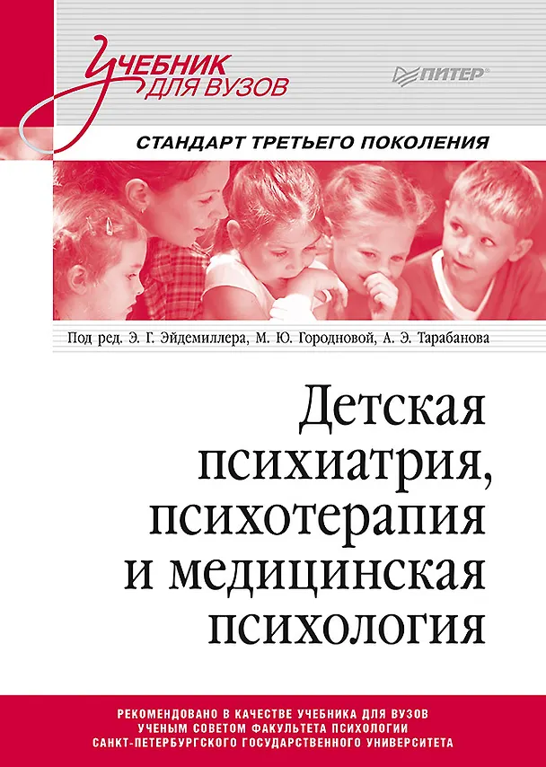 Книга Детская психиатрия, психотерапия и медицинская психология. Учебник для вузов. Стандарт третьего поколения (Эдмонд Эйдемиллер) — 1