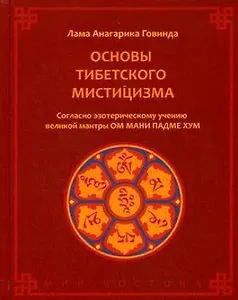 Основы тибетского мистицизма. Согласно эзотерическому учению великой мантры Ом Мани Падмэ Хум