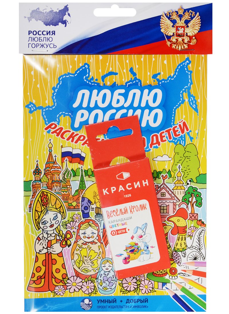 

Люблю Россию, раскраска для детей