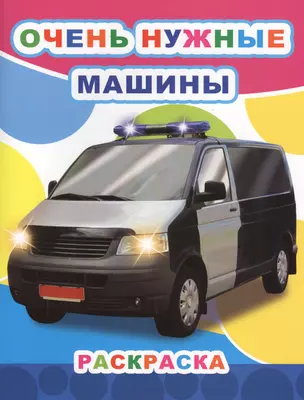 Очень нужные машины Раскраска (мЗвезд) — 2593846 — 1