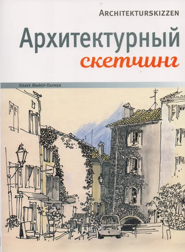 Книга Архитектурный скетчинг (Клаус Майер-Паукен) — 1