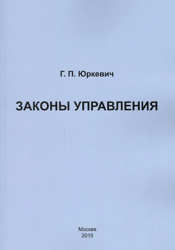 Книга Законы управления () — 1