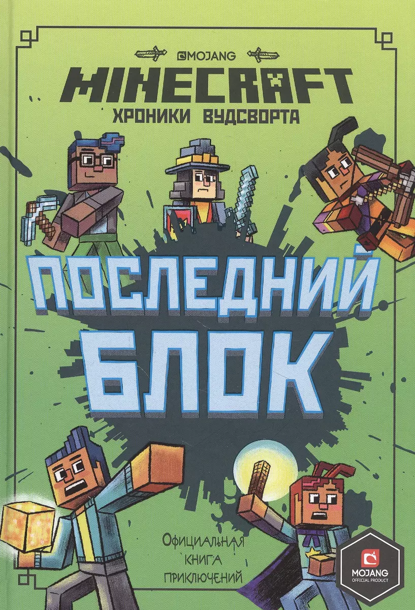 Последний блок.Хроники Вудсворта.Minecraft.Официальная книга