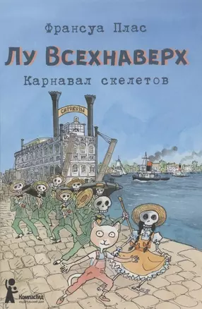 Лу Всехнаверх. Книга 4. Карнавал скелетов — 2874275 — 1