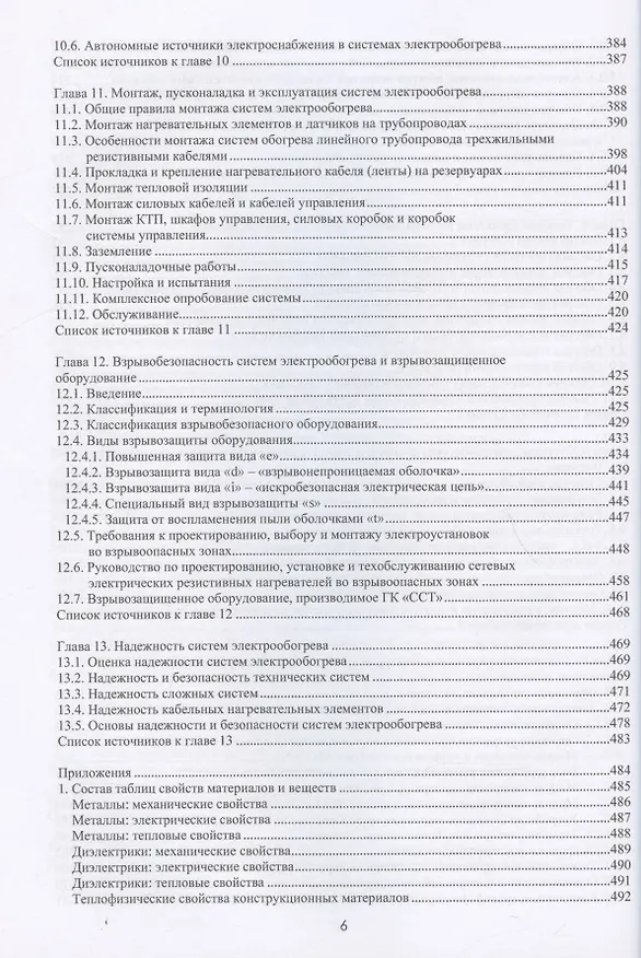Книга Проектирование и эксплуатация систем электрического обогрева в нефтегазовой отрасли. Настольная книга специолиста по электрообогреву: справочник (Михаил Струпинский, Николай Хренков, Александр Кувалдин) — 5