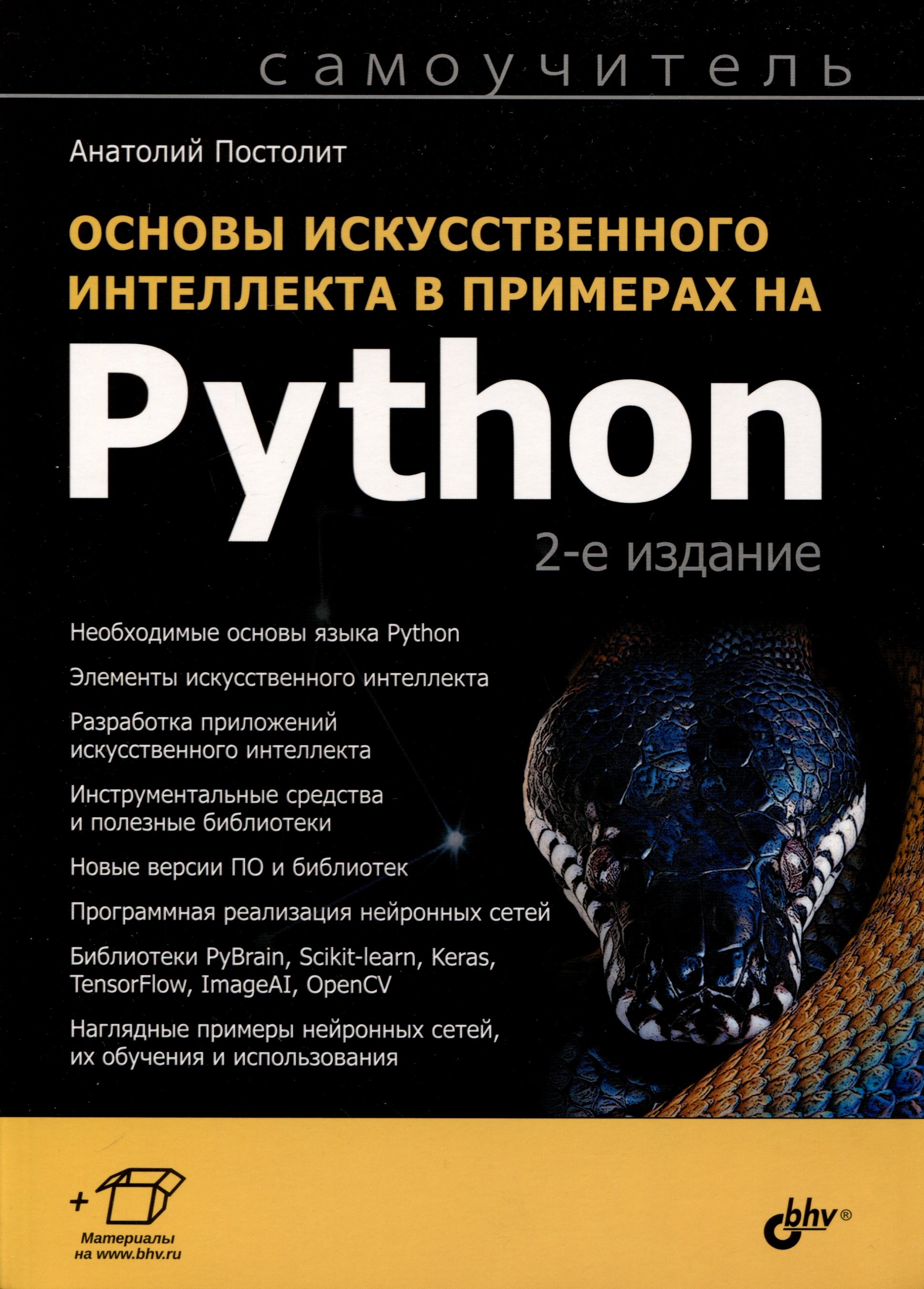 

Основы искусственного интеллекта в примерах на Python. Самоучитель