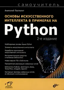Основы искусственного интеллекта в примерах на Python. Самоучитель