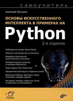 Книга Основы искусственного интеллекта в примерах на Python. Самоучитель (Анатолий Постолит)