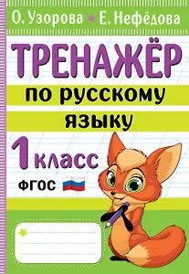 Тренажер по русскому языку. 1 класс