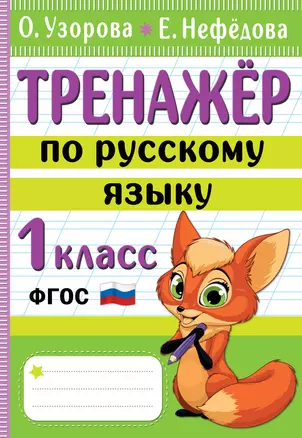 Тренажер по русскому языку. 1 класс — 2977576 — 1