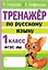 Тренажер по русскому языку. 1 класс — 2977576 — 1