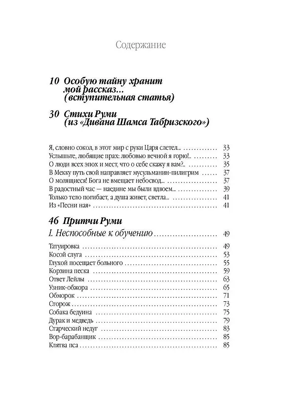Книга Суфийские притчи (Джелалэддин Руми) — 2