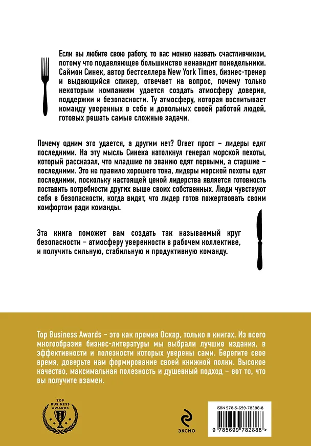 Книга Лидеры едят последними: как создать команду мечты (Саймон Синек) — 2