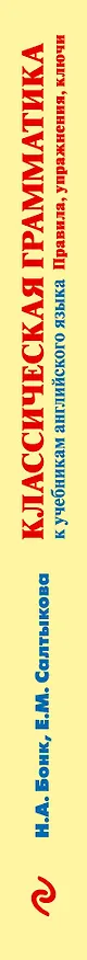 Книга Классическая грамматика к учебникам английского языка. Правила, упражнения, ключи (Евгения Салтыкова) — 3