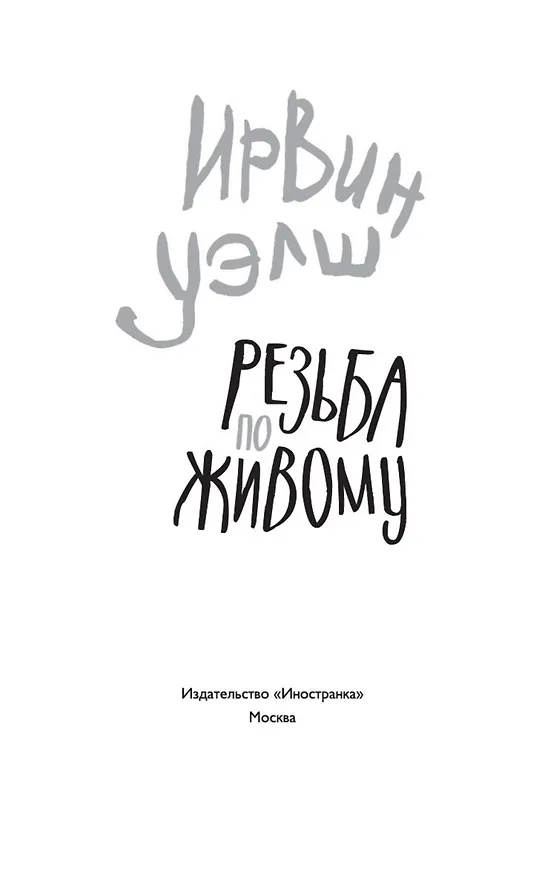 Книга Резьба по живому (Ирвин Уэлш) — 4