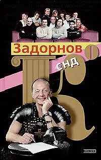 Книга Задорнов и К (Михаил Задорнов)