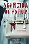 Убийства от кутюр. Тру-крайм истории из мира высокой моды (формат клатчбук) — 3085906 — 1