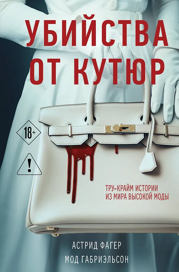 Книга Убийства от кутюр. Тру-крайм истории из мира высокой моды (формат клатчбук) (Мод Габриэльсон, Астрид Фагер) — 1