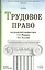 Трудовое право (учебник) (Основы Наук). Маврин С. (Юрайт) — 2060460 — 2