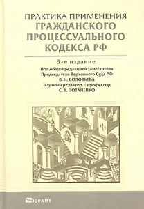 Практика применения гражданского процессуального кодекса РФ 3-е изд. пер. и доп