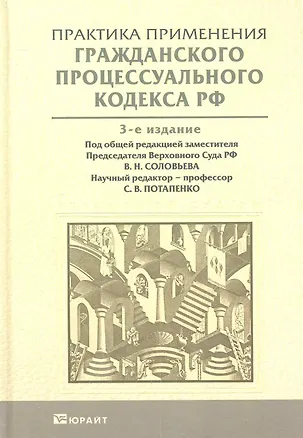Практика применения гражданского процессуального кодекса РФ 3-е изд. пер. и доп 2281680