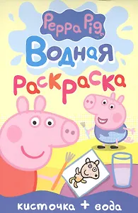 Свинка Пеппа. Водная раскраска (мини)