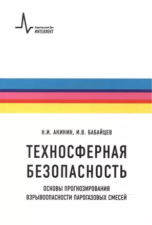 Техносферная безопасность. Основы прогнозирования взрывоопасности парогазовых смесей. Учебное пособие — 2587550 — 1