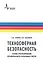 Техносферная безопасность. Основы прогнозирования взрывоопасности парогазовых смесей. Учебное пособие — 2587550 — 1