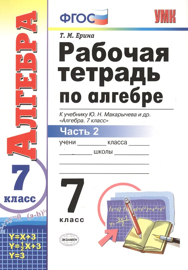 Книга Алгебра. 7 класс. Рабочая тетрадь к учебнику Ю. Н. Макарычева и др. "Алгебра" В 2-х частях. Часть 2 (Татьяна Ерина) — 1