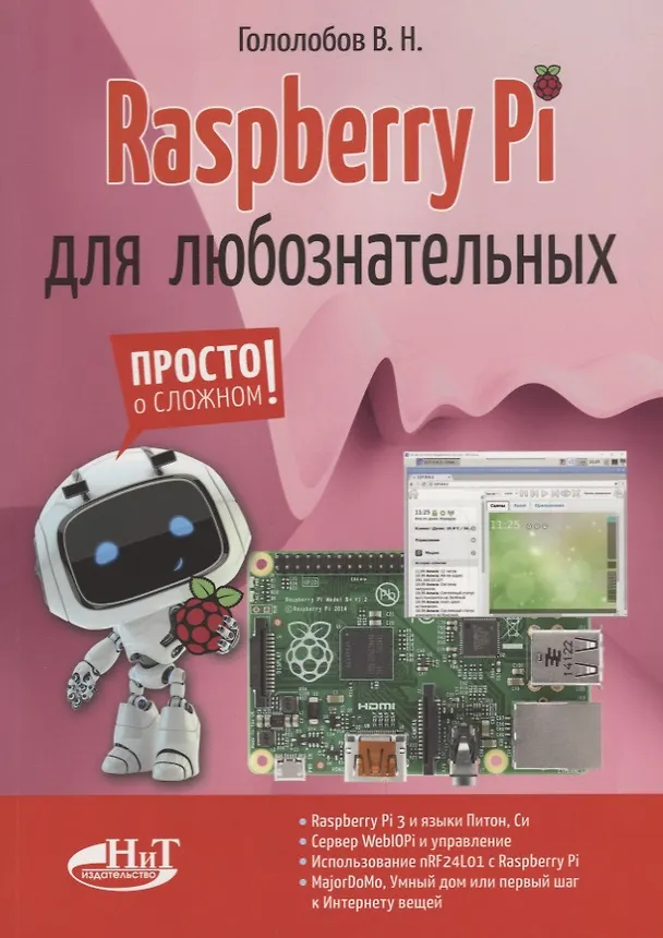 Книга Raspberry Pi для любознательных (мПоС) Гололобов (Владимир Гололобов) — 1