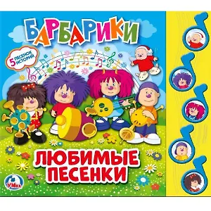 Барбарики. Любимые песни