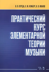 Практический курс элементарной теории музыки. Учебное пособие
