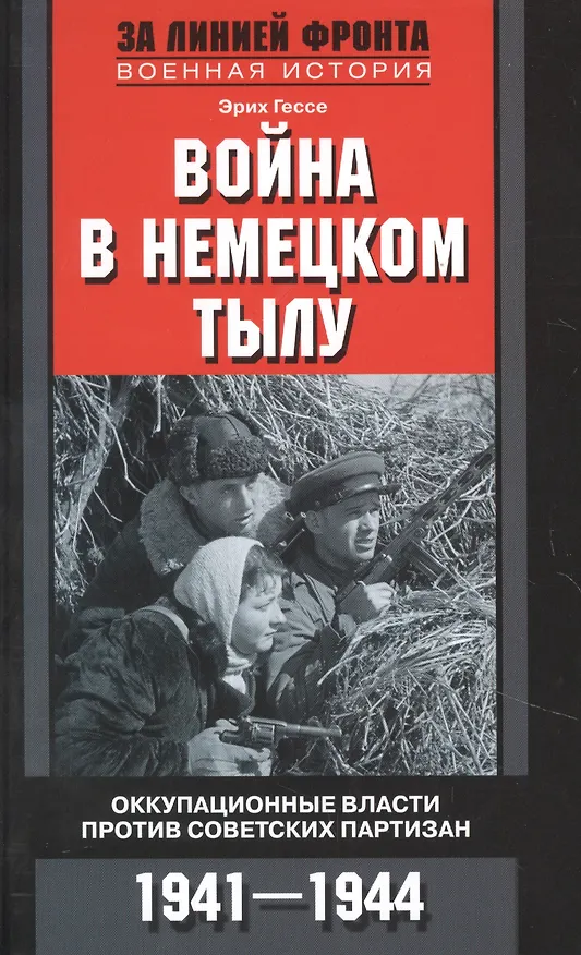 Книга Война в немецком тылу. Оккупационные власти против советских партизан. 1941—1944 (Эрих Гессе) — 1