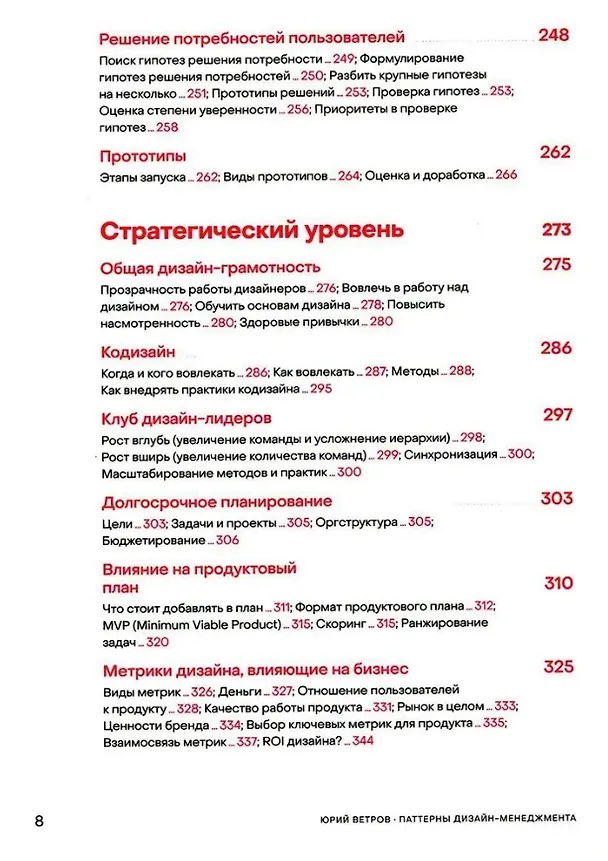 Книга Паттерны дизайн-менеджмента: Как компании достичь организационной зрелости и улучшить свои продукты (Юрий Ветров) — 5