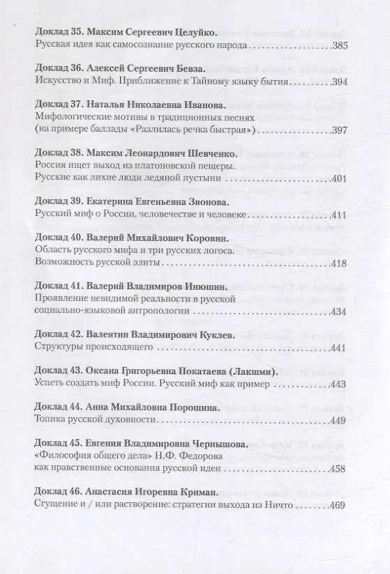 Книга Русский миф как основание русской идеи. Антропологические доводы. Сборник докладов второго большого философского собора (Олег Бахтияров, Алексей Нилогов, Василий Матонин) — 3