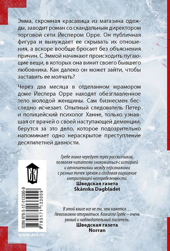 Книга На льду (Камилла Гребе) — 2