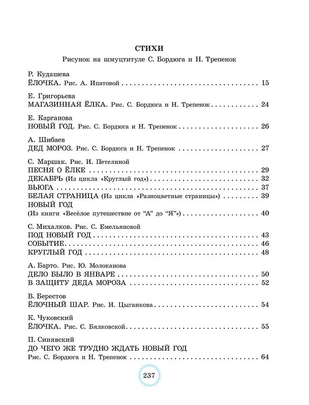 Книга В лесу родилась ёлочка. Стихи, рассказы, сказки (Сергей Михалков, Агния Барто, Самуил Маршак) — 10