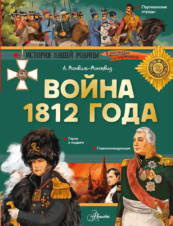 Книга Война 1812 года. Бородино (Александр Монвиж-Монтвид) — 1