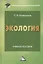 Экология: Учебное пособие для бакалавров, 6-е изд.(изд:6) — 2141432 — 2